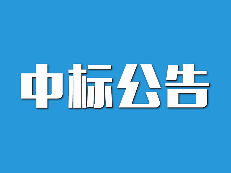 2022年原陽縣高標準農田示范區建設項目中標候選人公示-5標段