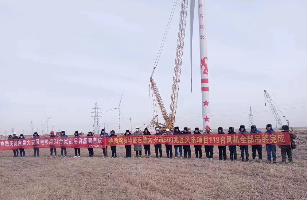 好消息！建基咨詢監理的華能吉魯大安風電項目全部吊裝完成