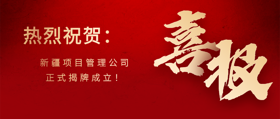 恭賀建基咨詢新疆項(xiàng)目管理公司正式揭牌成立
