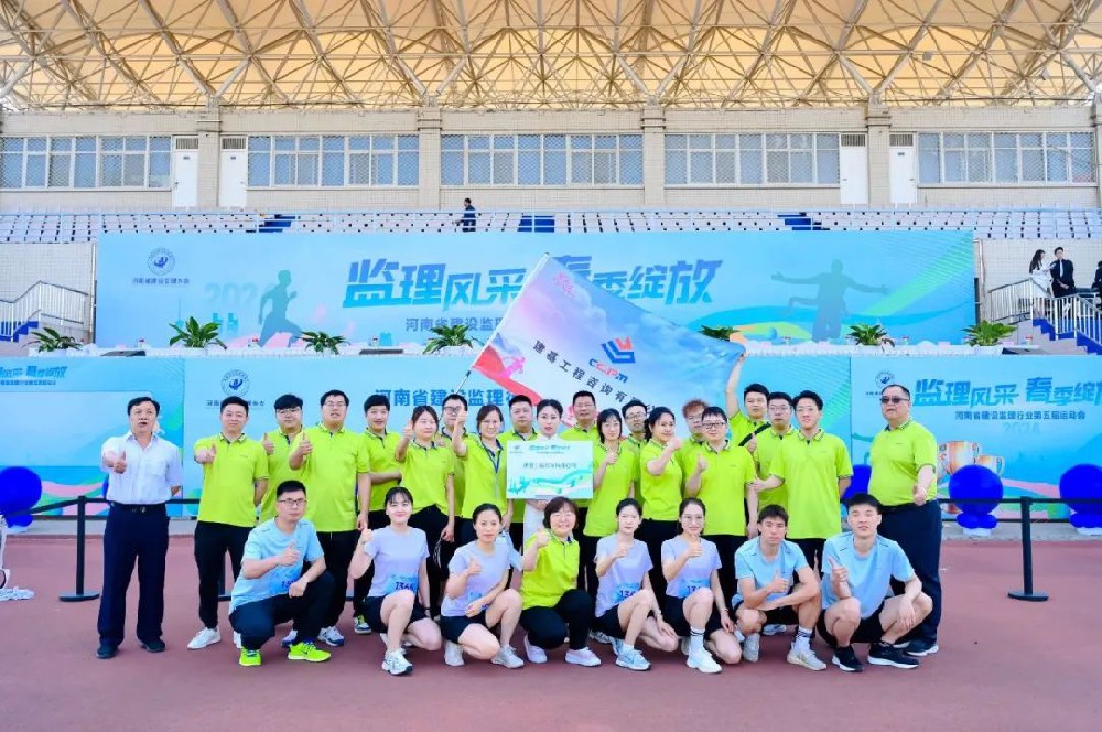 運動綻活力，聚力展風采｜建基咨詢閃耀河南省建設監理行業協會運動會