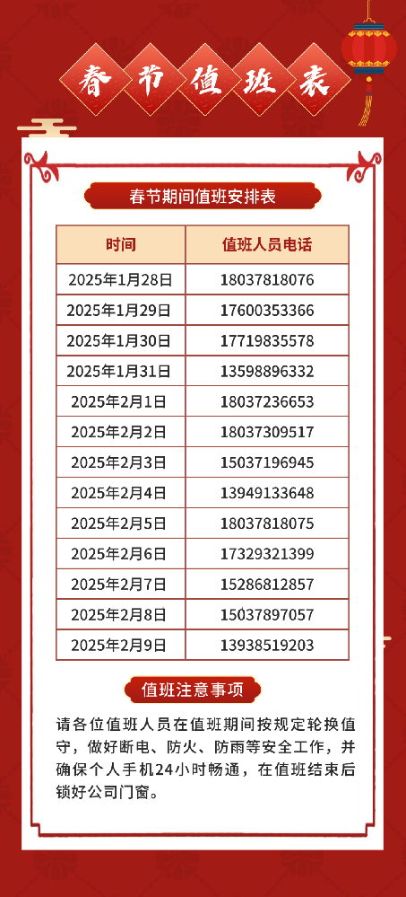 溫馨提醒 | 2025年春節(jié)放假和值班安排通知！