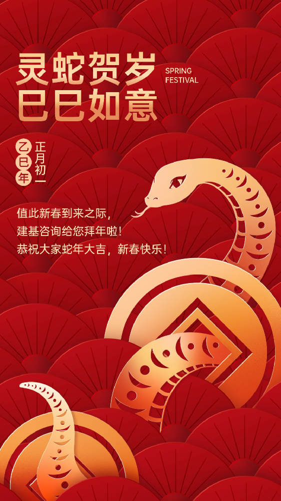 建基咨詢祝大家蛇年大吉、巳巳如意！