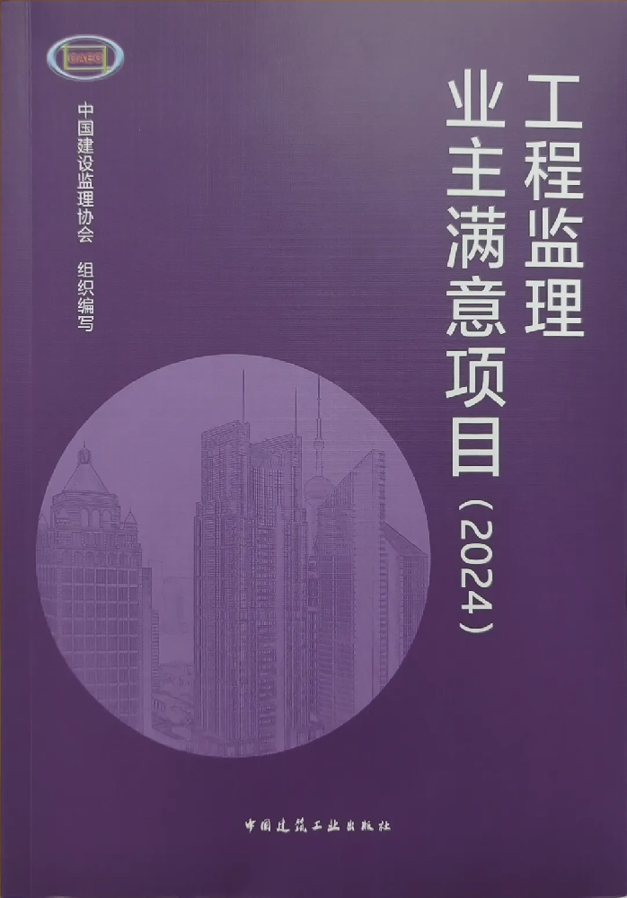 喜報頻傳！公司在全國工程監理行業成果發布大會（2024）中喜獲佳績