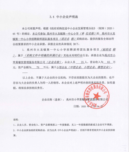 禹州市火龍鎮第一中心小學招聘廚師團隊服務項目附件