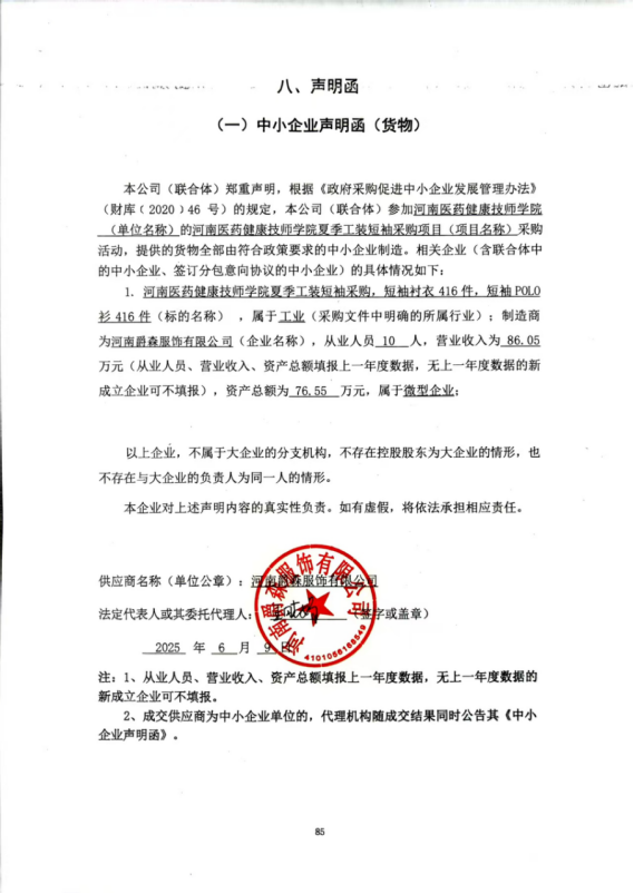 河南醫(yī)藥健康技師學(xué)院夏季工裝短袖采購項目-成交公告