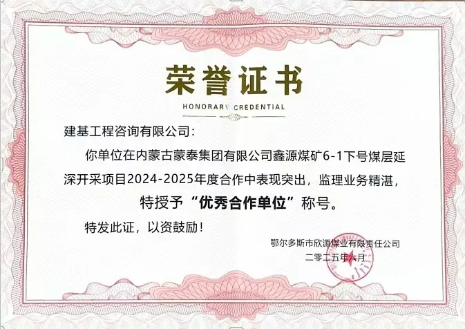 建基咨詢榮獲內蒙古蒙泰集團鑫源煤礦“優秀合作單位”榮譽，錦旗致謝彰顯合作情誼?