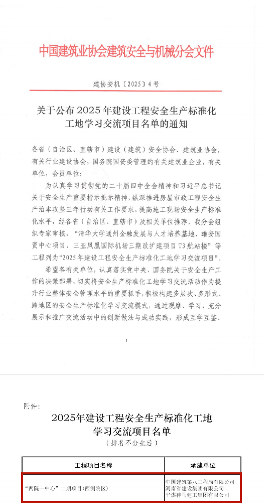 公司監(jiān)理項目榮登 2025 建筑施工安全生產(chǎn)標準化工地學(xué)習(xí)交流名單
