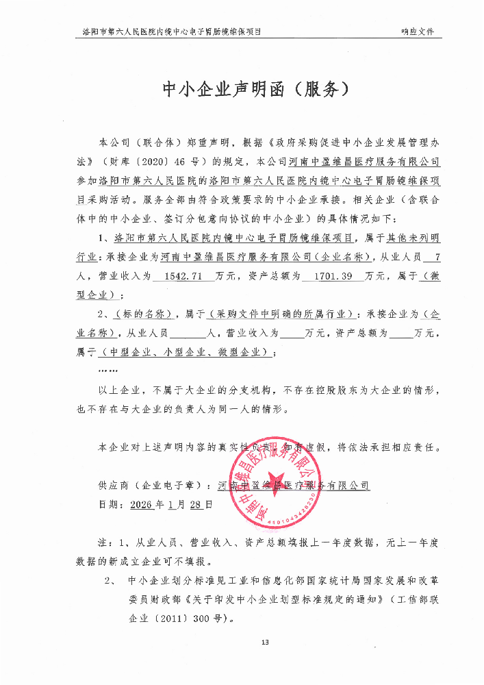 洛陽市第六人民醫(yī)院內(nèi)鏡中心電子胃腸鏡維保項(xiàng)目-成交公告
